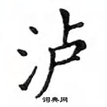 鄧散木寫的硬筆楷書瀘