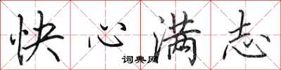 田英章快心滿志行書怎么寫