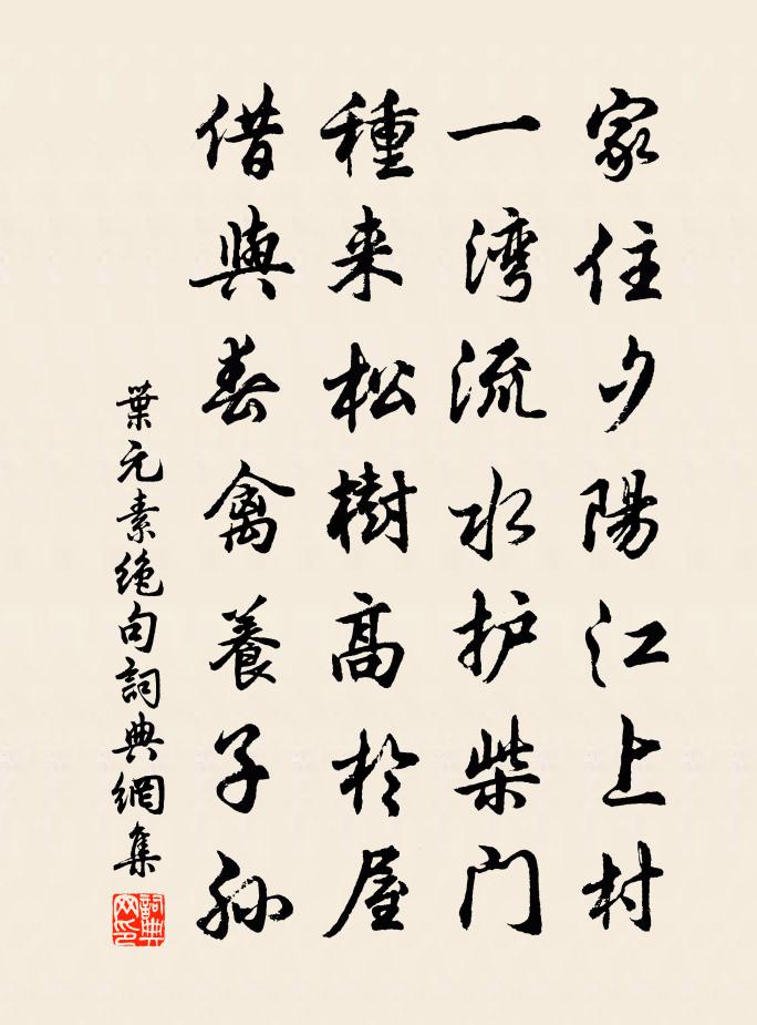 葉元素絕句書法作品欣賞