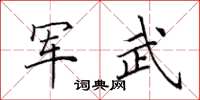 田英章軍武楷書怎么寫