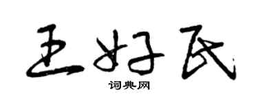 曾慶福王好民草書個性簽名怎么寫