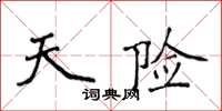 侯登峰天險楷書怎么寫