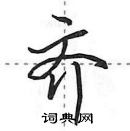 田英章寫的硬筆行書齊