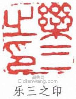 “樂三之印”篆刻印章
