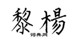 何伯昌黎楊楷書個性簽名怎么寫