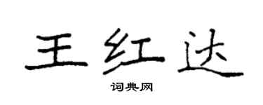 袁強王紅達楷書個性簽名怎么寫
