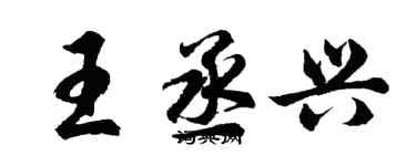 胡問遂王丞興行書個性簽名怎么寫