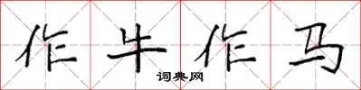 袁強作牛作馬楷書怎么寫