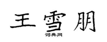 袁強王雪朋楷書個性簽名怎么寫