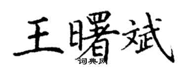 丁謙王曙斌楷書個性簽名怎么寫