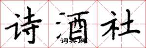 周炳元詩酒社楷書怎么寫