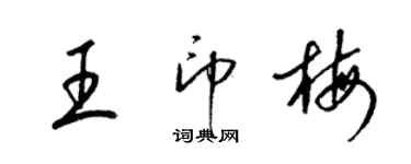 梁錦英王印梅草書個性簽名怎么寫