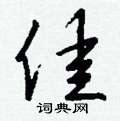 慵草書怎么寫好看_慵硬筆草書書法_慵鋼筆草書字帖