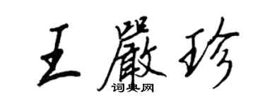 王正良王嚴珍行書個性簽名怎么寫