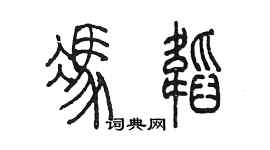 陳墨馮韜篆書個性簽名怎么寫