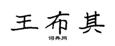 袁強王布其楷書個性簽名怎么寫