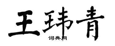 翁闓運王瑋青楷書個性簽名怎么寫