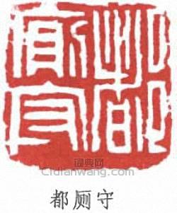 簡經綸的篆刻印章都廁守