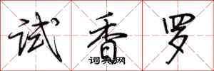 荊霄鵬試香羅行書怎么寫
