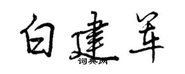 曾慶福白建軍行書個性簽名怎么寫