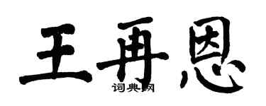 翁闓運王再恩楷書個性簽名怎么寫