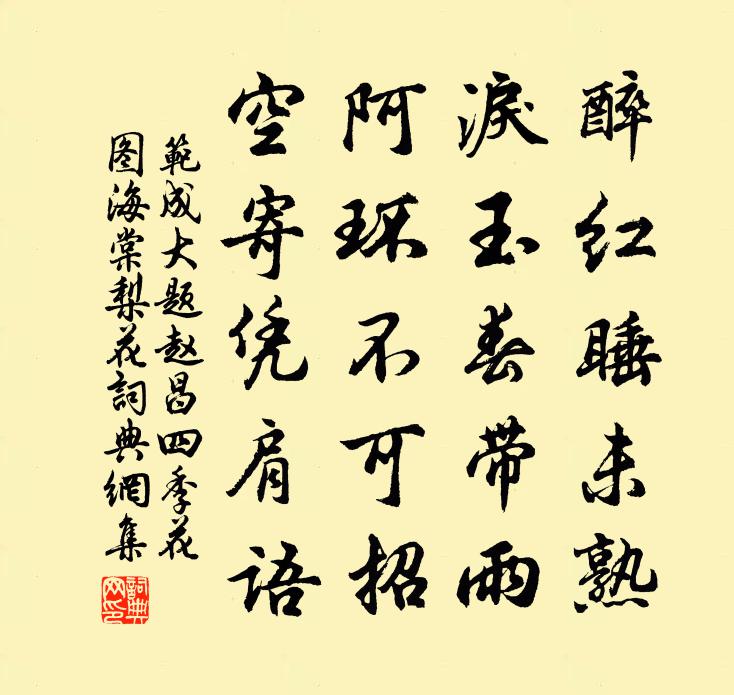 范成大題趙昌四季花圖海棠梨花書法作品欣賞