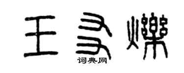 曾慶福王友爍篆書個性簽名怎么寫