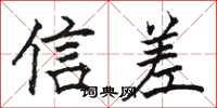 駱恆光信差楷書怎么寫