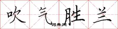 田英章吹氣勝蘭楷書怎么寫