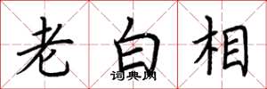 荊霄鵬老白相楷書怎么寫