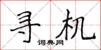 侯登峰尋機楷書怎么寫