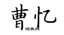 丁謙曹憶楷書個性簽名怎么寫
