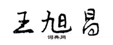 曾慶福王旭昌行書個性簽名怎么寫