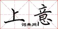 荊霄鵬上意楷書怎么寫
