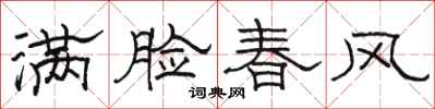 駱恆光滿臉春風隸書怎么寫