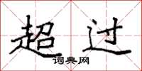 袁強超過楷書怎么寫