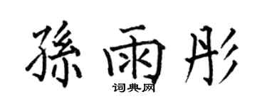 何伯昌孫雨彤楷書個性簽名怎么寫