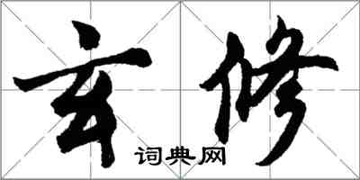 胡問遂玄修行書怎么寫