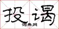 柯春海投謁隸書怎么寫