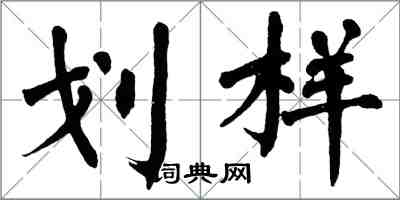 翁闓運劃樣楷書怎么寫