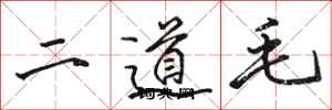 駱恆光二道毛行書怎么寫