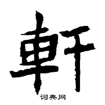 寫的安樂王墓誌