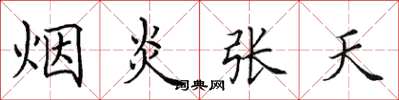 田英章煙炎張天楷書怎么寫