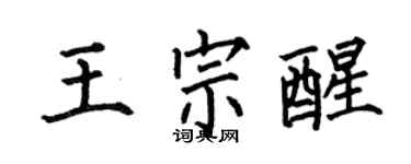 何伯昌王宗醒楷書個性簽名怎么寫