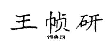 袁強王幀研楷書個性簽名怎么寫