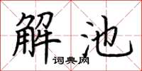 荊霄鵬解池楷書怎么寫