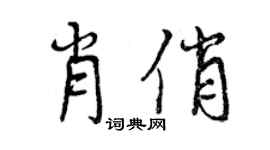 曾慶福肖俏行書個性簽名怎么寫
