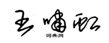 朱錫榮王嘯虹草書個性簽名怎么寫