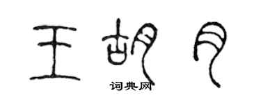 陳聲遠王胡月篆書個性簽名怎么寫