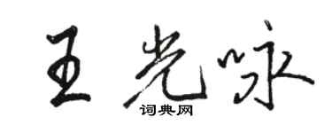 駱恆光王光詠行書個性簽名怎么寫